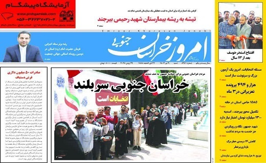 روزنامه امروز خراسان جنوبی