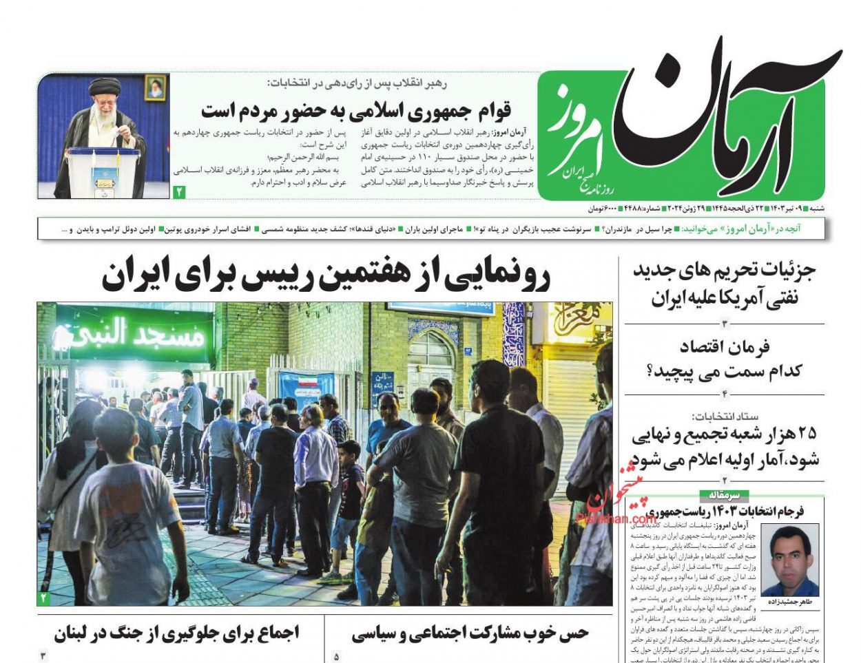 صفحه نخست روزنامه آرمان امروز شنبه ۹ تیر