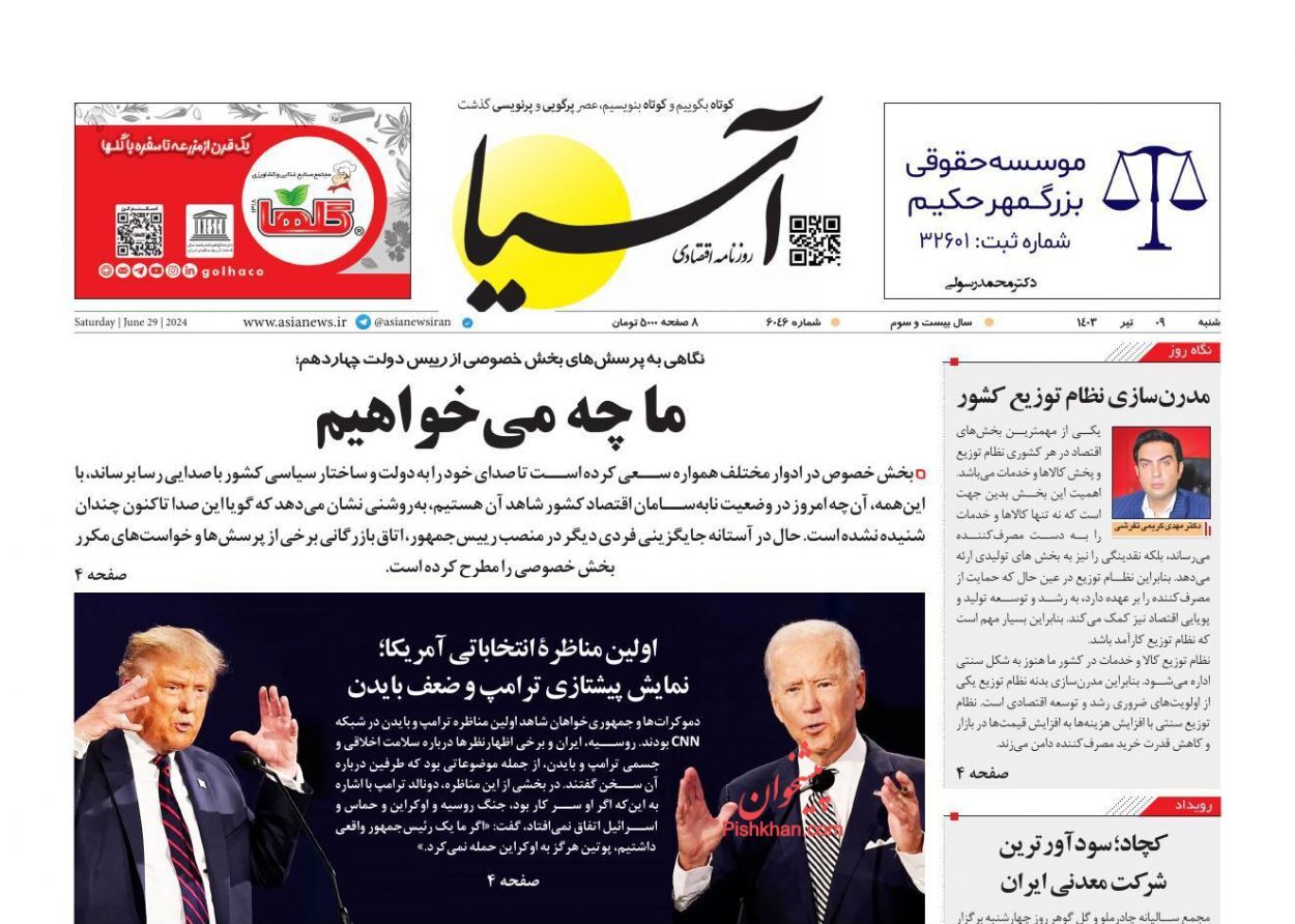 صفحه نخست روزنامه آسیا شنبه ۹ تیر