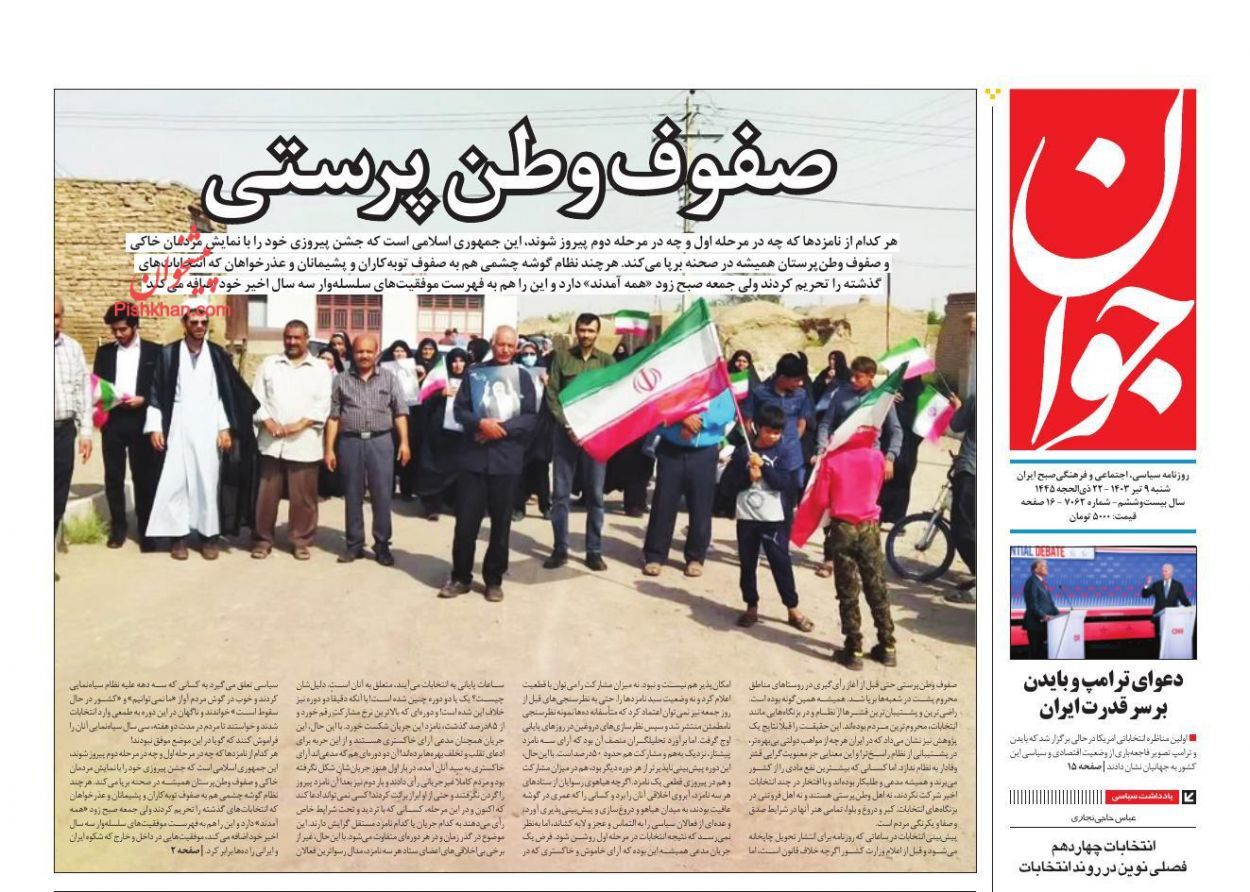 صفحه نخست روزنامه جوان شنبه ۹ تیر