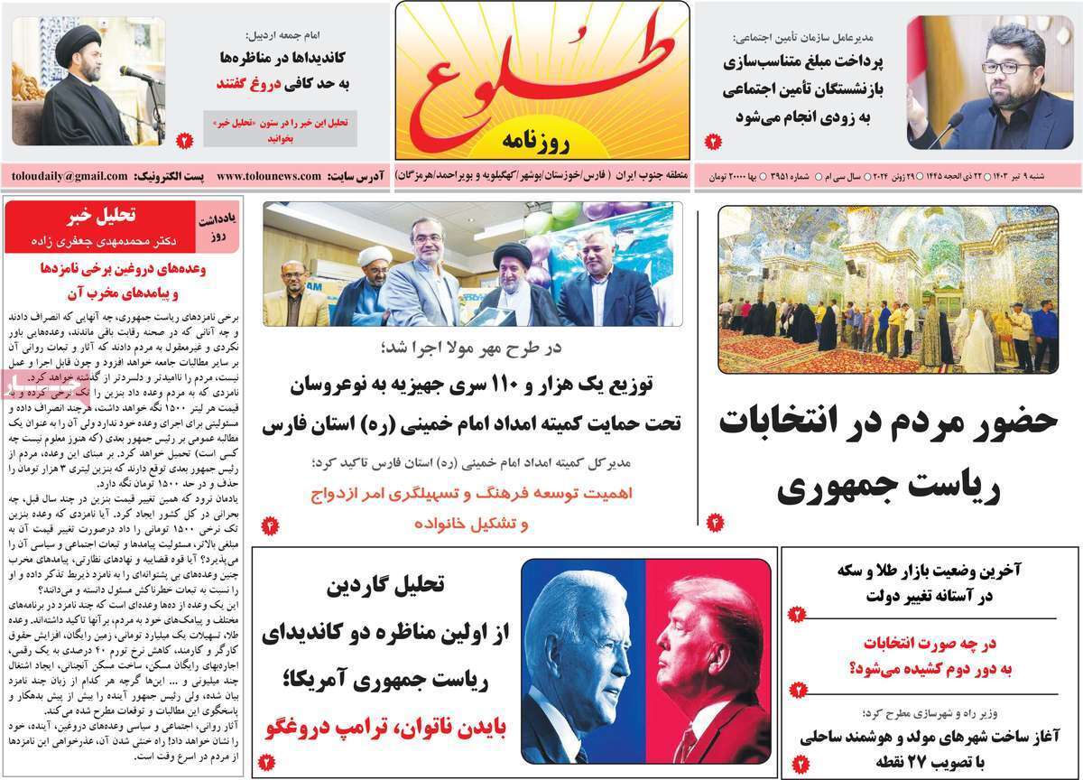 صفحه نخست روزنامه&zwnj;های استانی- شنبه ۹ تیر