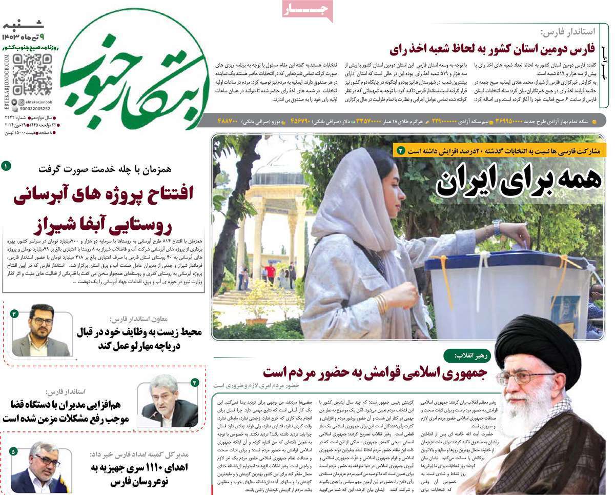 صفحه نخست روزنامه&zwnj;های استانی- شنبه ۹ تیر