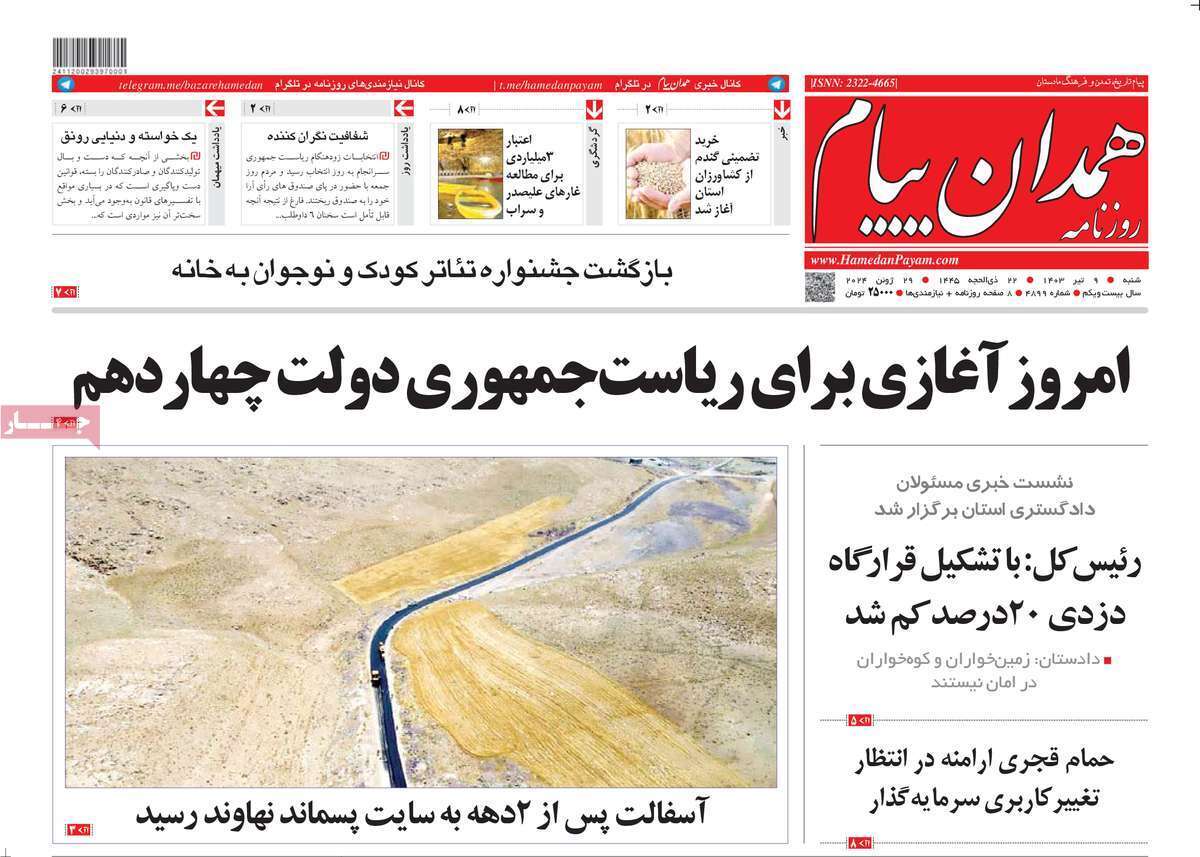 صفحه نخست روزنامه&zwnj;های استانی- شنبه ۹ تیر
