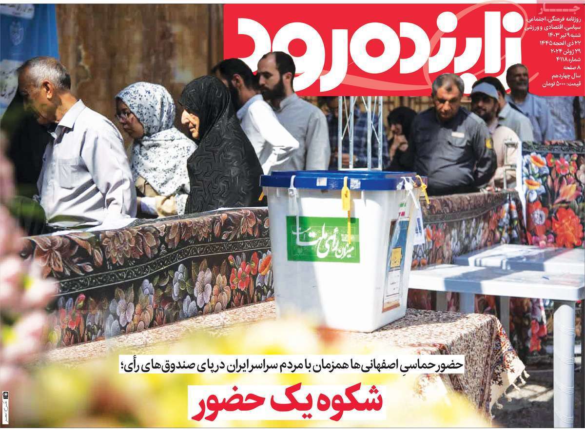 صفحه نخست روزنامه&zwnj;های استانی- شنبه ۹ تیر