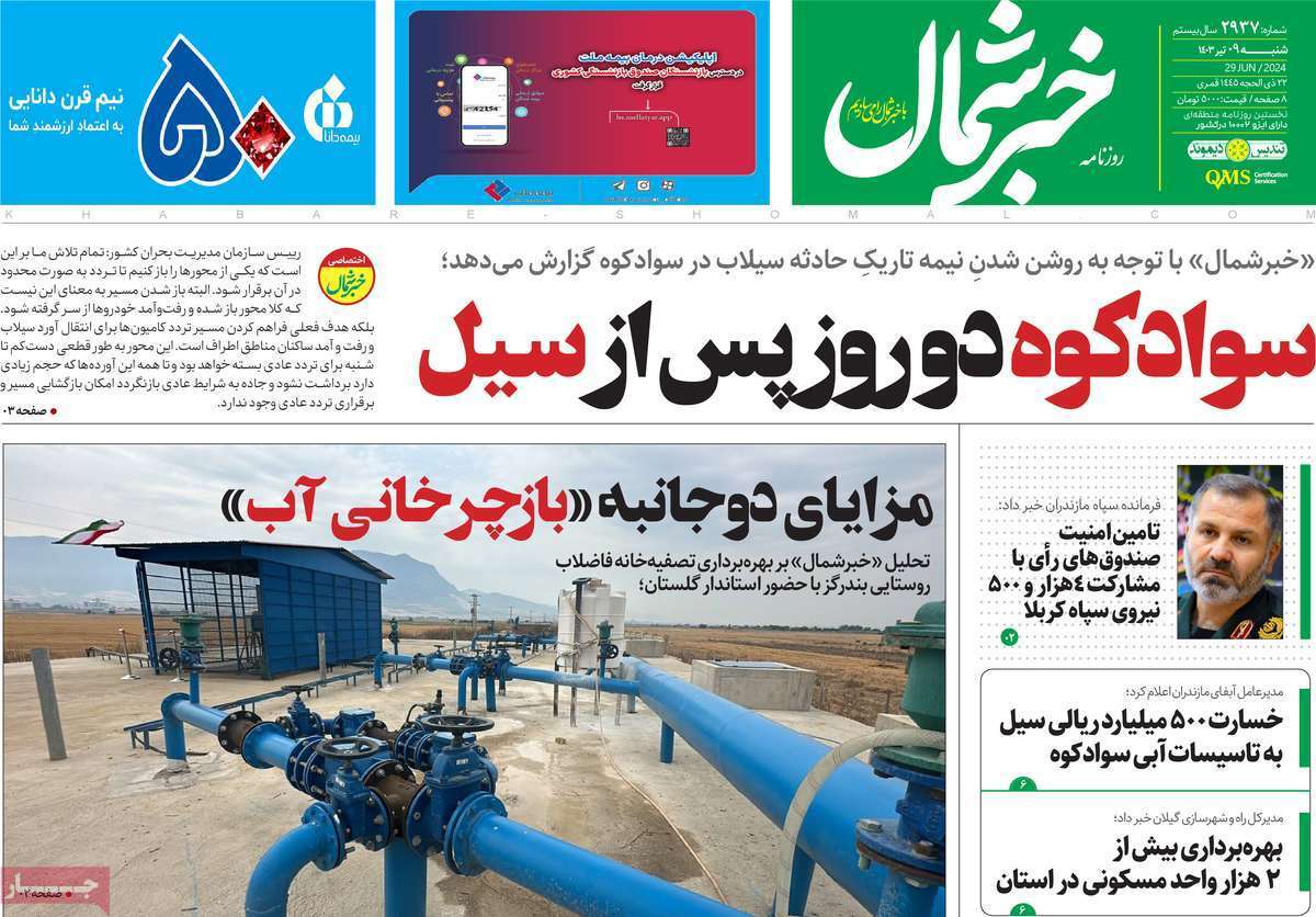 صفحه نخست روزنامه&zwnj;های استانی- شنبه ۹ تیر