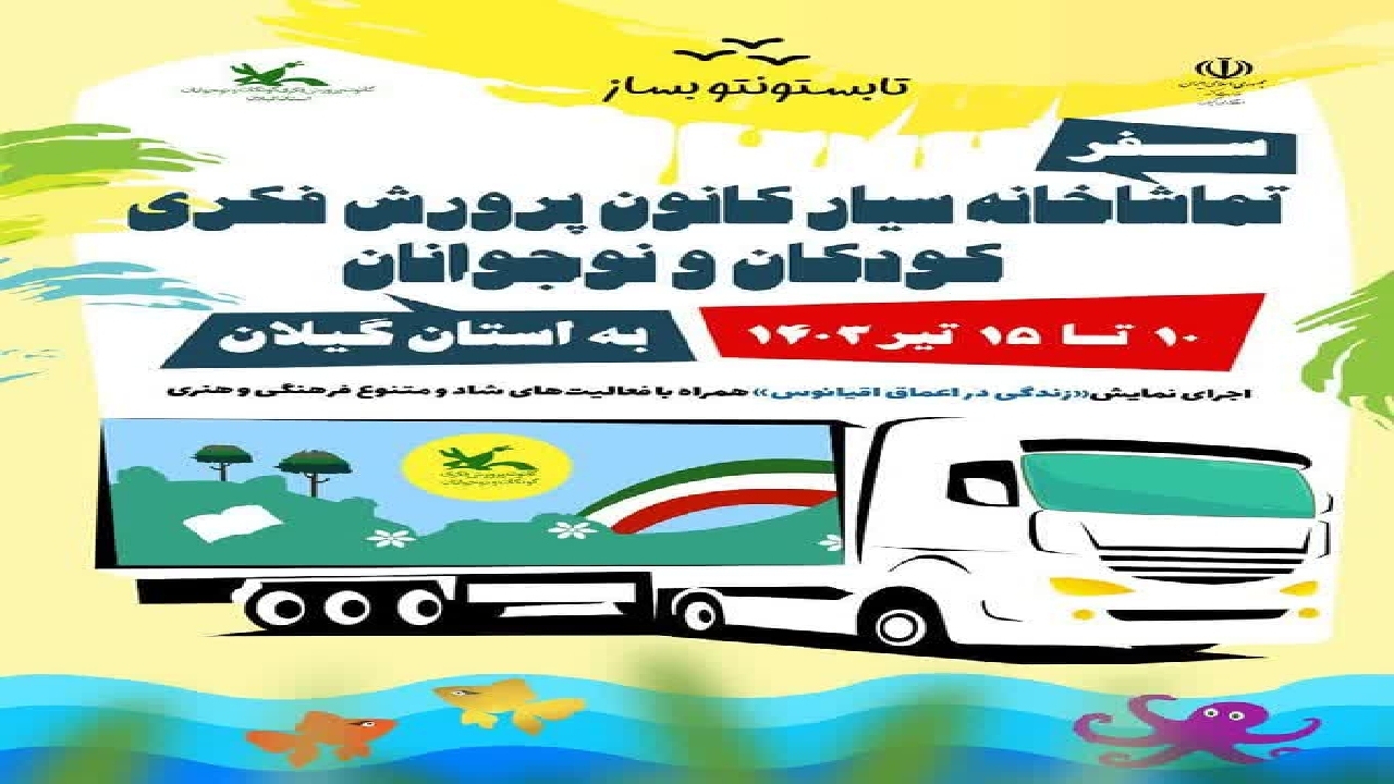 گیلان میزبان تماشاخانه سیار کانون  پرورش فکری کودکان و نوجوانان