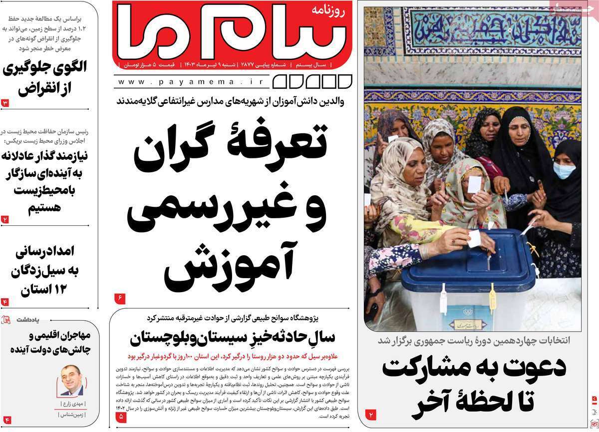 صفحه نخست روزنامه&zwnj;های قم شنبه ۹ تیر ماه ۱۴۰۳