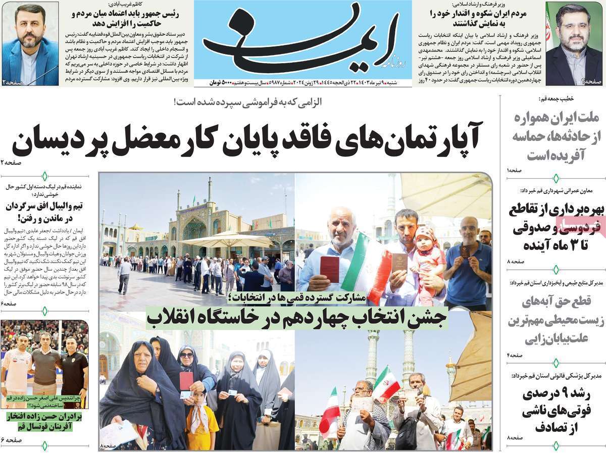 صفحه نخست روزنامه&zwnj;های قم شنبه ۹ تیر ماه ۱۴۰۳