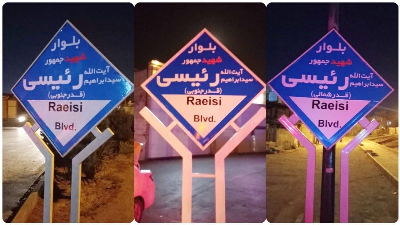 نامگذاری بلواری در همدان به نام «شهید رئیسی»