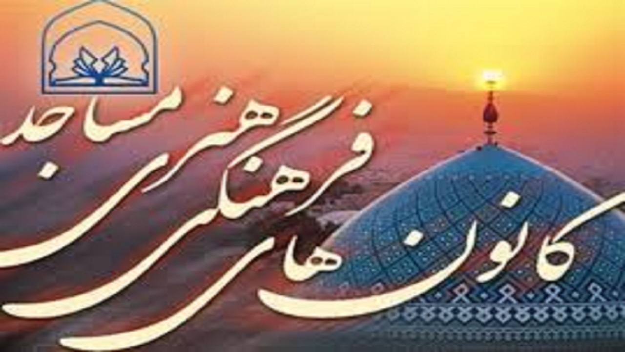 اجرای طرح تابستانه اوقات فراغت کانون مساجد در بندرعباس