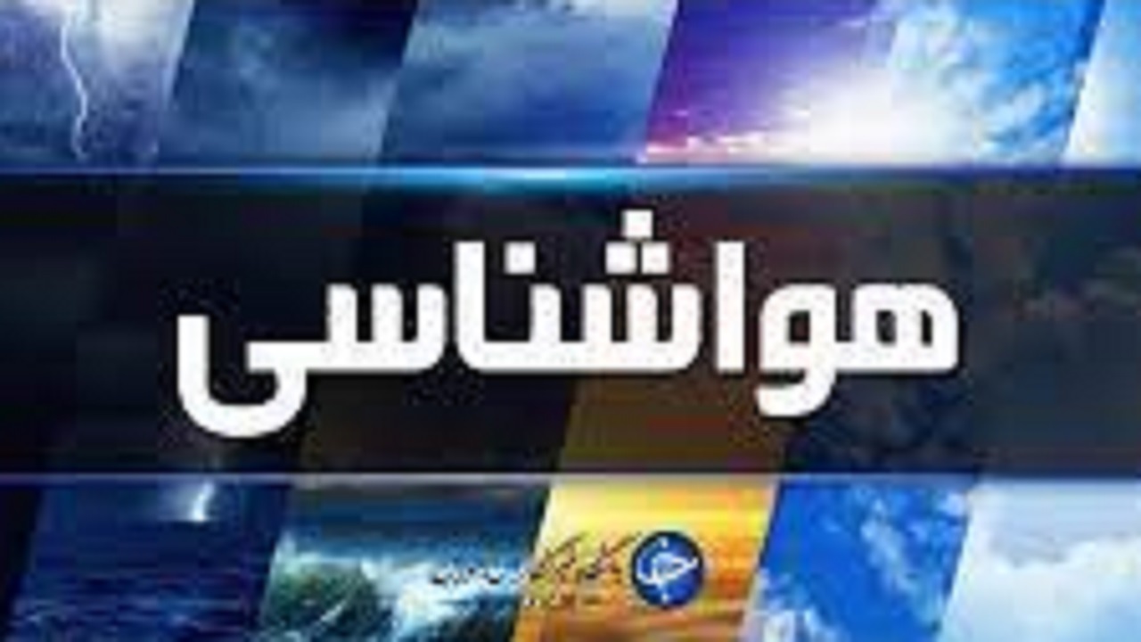 ثبات نسبی دما تا پنج روز آینده در استان همدان