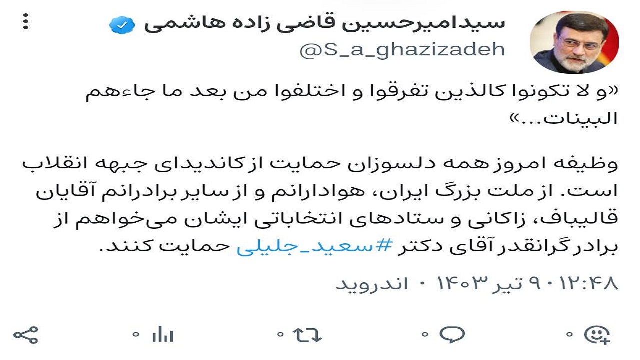 حمایت قاضی‌زاده هاشمی از سعید جلیلی