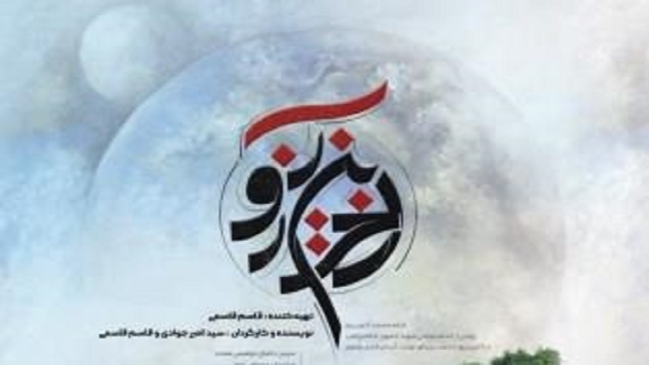 «آخرین روز» در شبکه دو