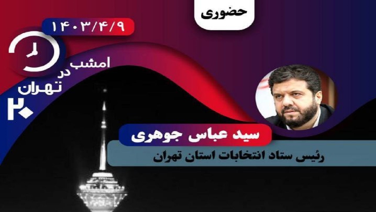 نتایج انتخابات روی میز «تهران ۲۰»