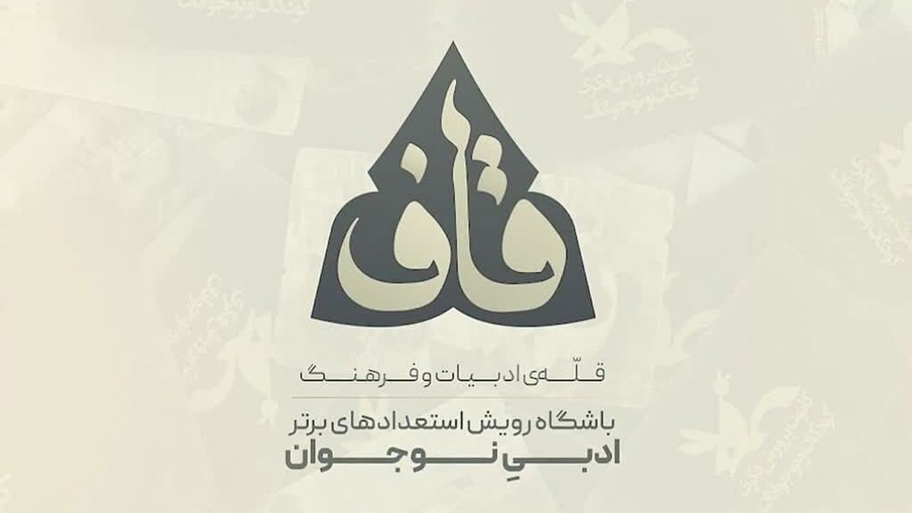 دختر شاعر چهارمحال و بختیاری در جمع استعداد‌های برتر ادبی کشور