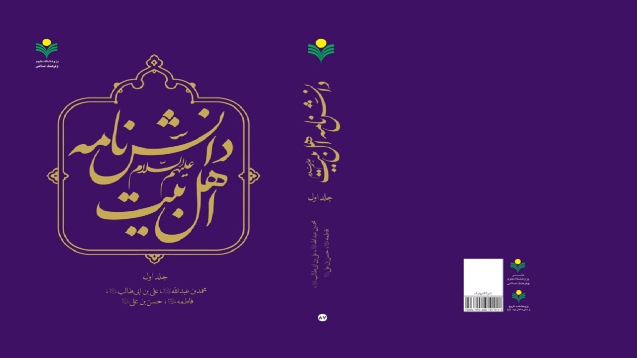 جلد نخست دانشنامه اهل بیت (ع) در قم رونمایی می‌شود
