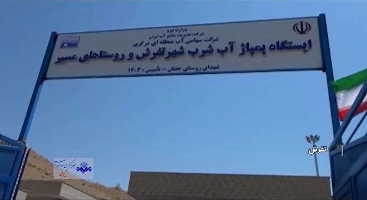 بهره‌برداری از طرح آبرسانی به روستا‌های تفرش پس از ۱۵ سال