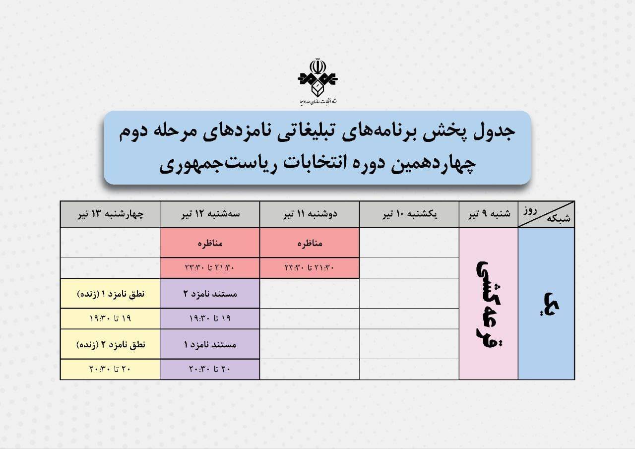 تاریخ مناظره&zwnj;ها و برنامه&zwnj;های تبلیغاتی دور دوم انتخابات ریاست&zwnj;جمهوری