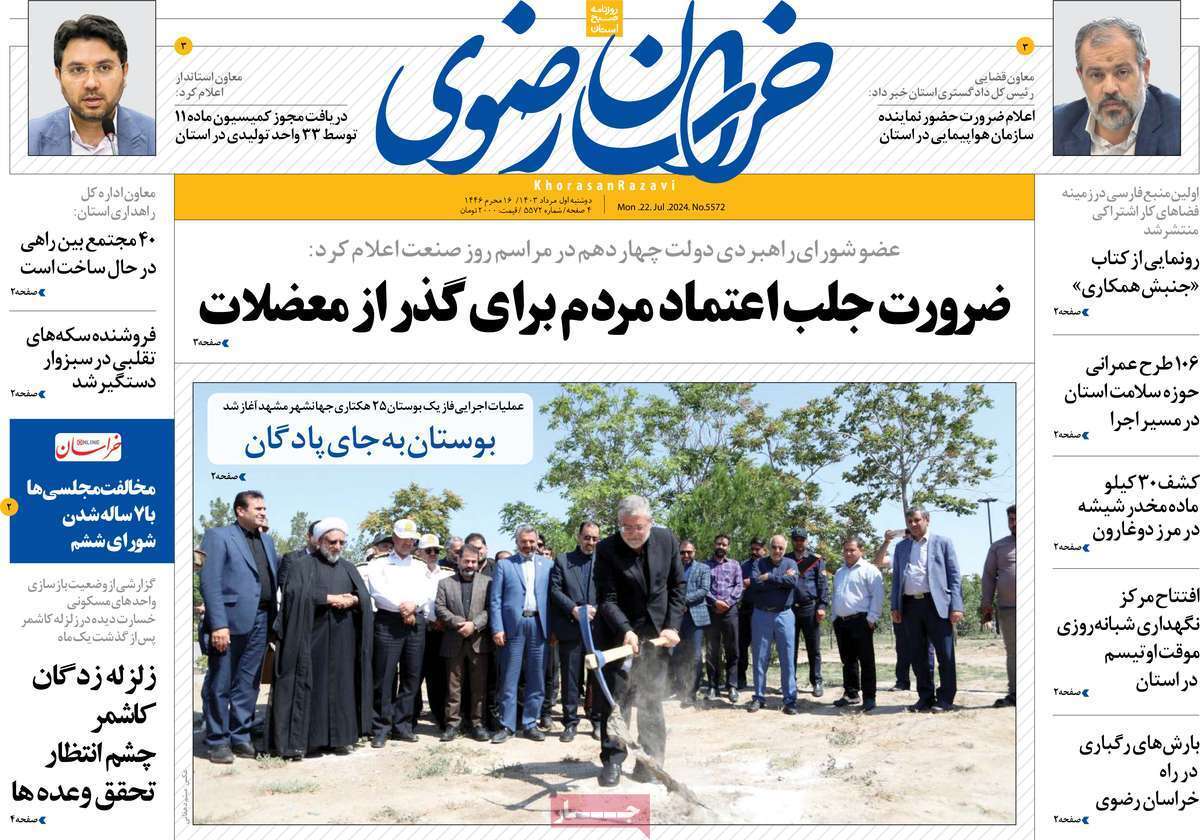 صفحه نخست روزنامه&zwnj;های استانی - دوشنبه یکم مرداد