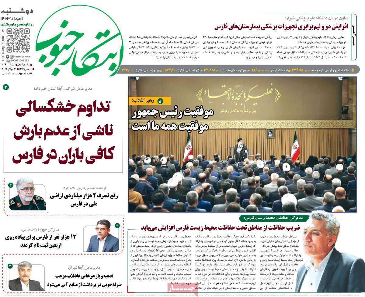 صفحه نخست روزنامه&zwnj;های استانی - دوشنبه یکم مرداد