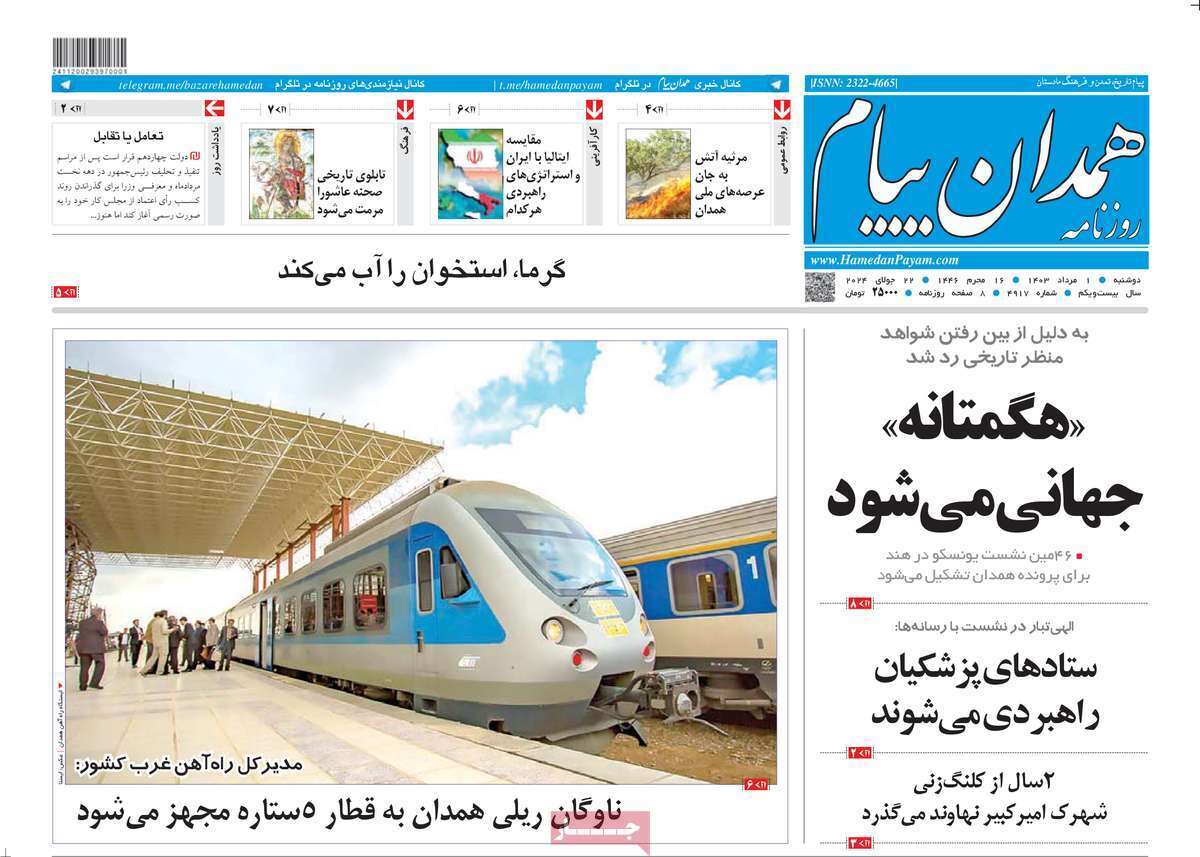 صفحه نخست روزنامه&zwnj;های استانی - دوشنبه یکم مرداد