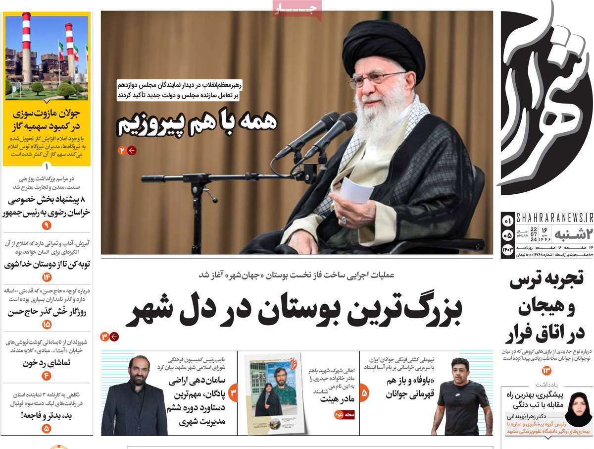 صفحه نخست روزنامه&zwnj;های استانی - دوشنبه یکم مرداد