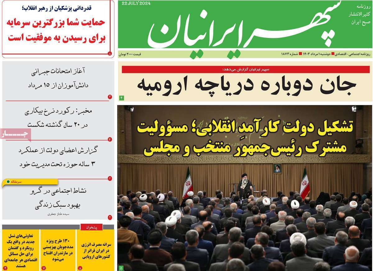 صفحه نخست روزنامه&zwnj;های استانی - دوشنبه یکم مرداد