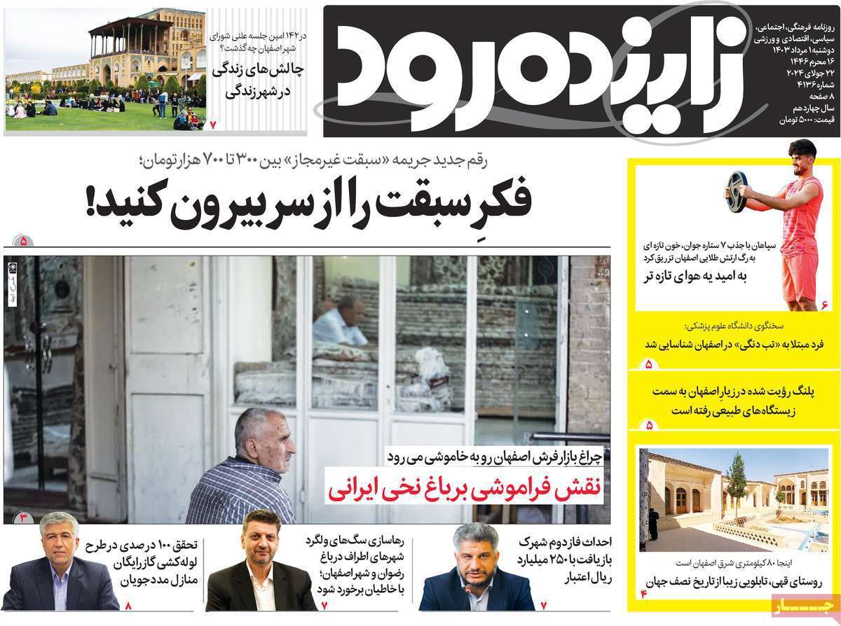 صفحه نخست روزنامه&zwnj;های استانی - دوشنبه یکم مرداد