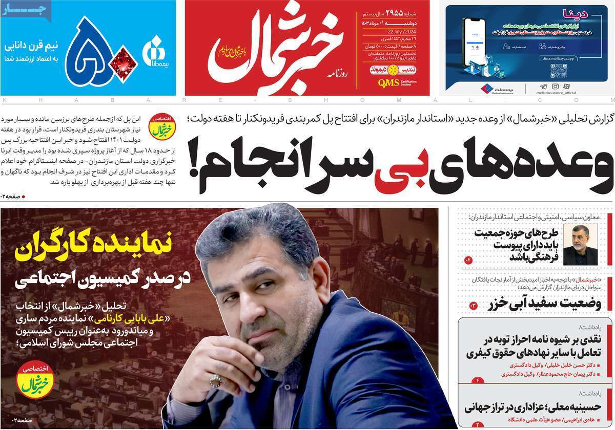 صفحه نخست روزنامه&zwnj;های استانی - دوشنبه یکم مرداد