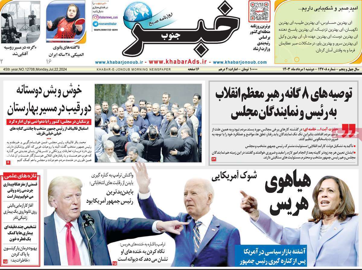 صفحه نخست روزنامه&zwnj;های استانی - دوشنبه یکم مرداد