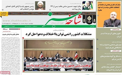 روزنامه شاخه سبز
