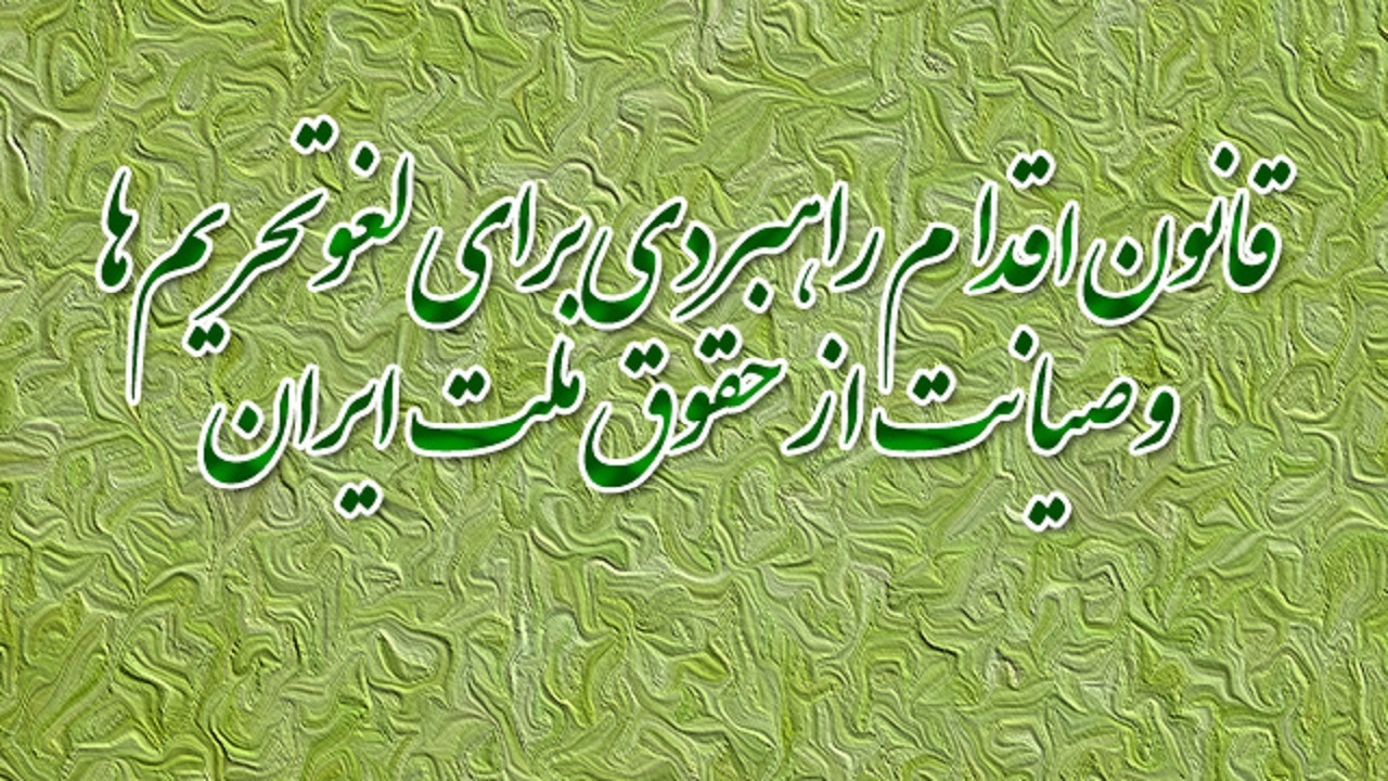 چرا مجلس یازدهم قانون اقدام راهبردی را تصویب کرد؟