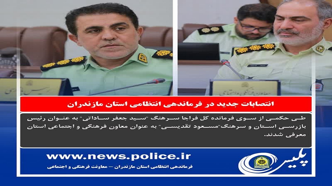 انتصابات جدید در فرماندهی انتظامی استان مازندران