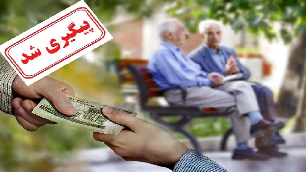 پرداخت حقوق تیرماه مستمری‌بگیران مطابق با زمان‌بندی اعلامی