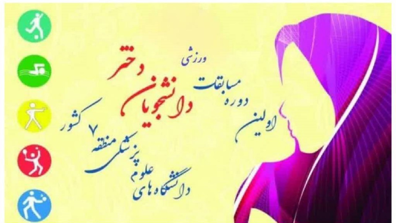 ١١ نشان مسابقات منطقه ٧ کشور به دانشگاه علوم پزشکی شهرکرد رسید
