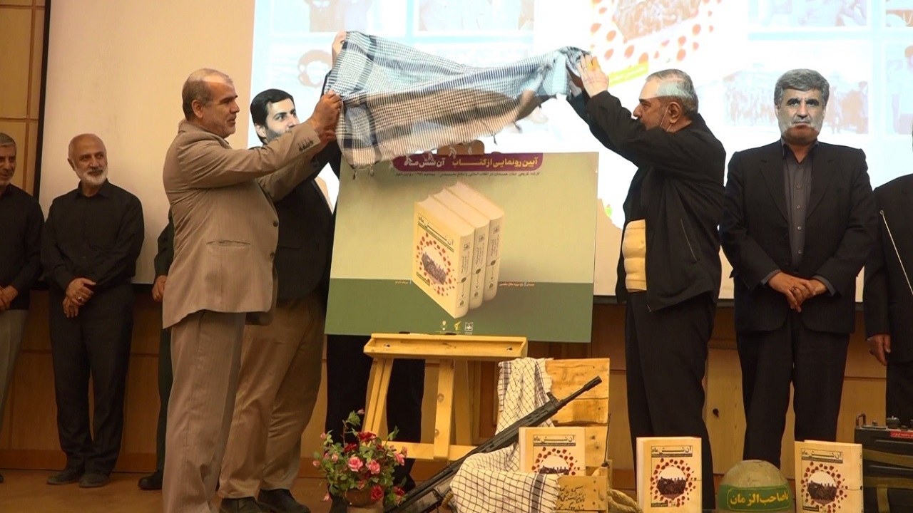 رونمایی از کتاب «آن شش ماه» در همدان