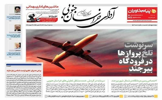 روزنامه آوای خراسان جنوبی