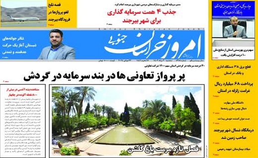 روزنامه امروز خراسان جنوبی