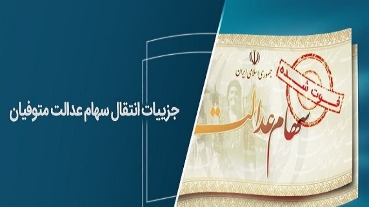 انتقال سهام عدالت متوفیان به وراث رایگان است