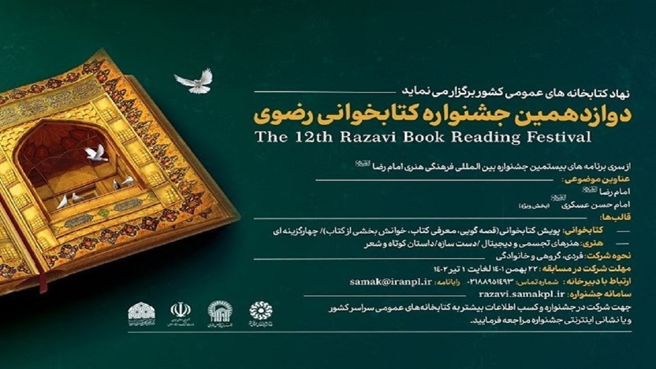 آغاز به کار سیزدهمین جشنواره کتابخوانی رضوی در اردبیل