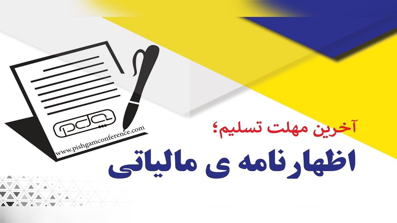 آخرین مهلت اظهارنامه مالیاتی اعلام شد