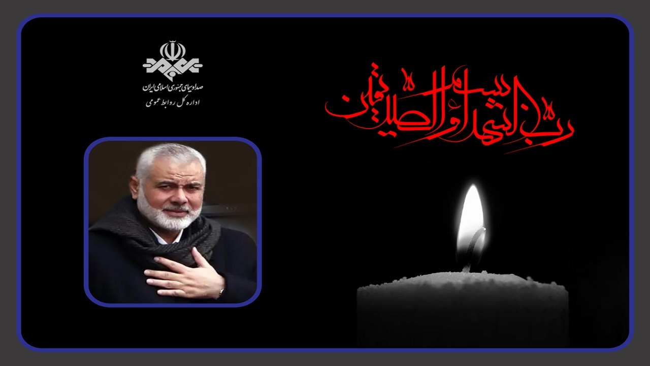 پیام تسلیت رئیس رسانه ملی در پی شهادت هنیه/ عاملان جنایت تاوان سنگینی خواهند داد