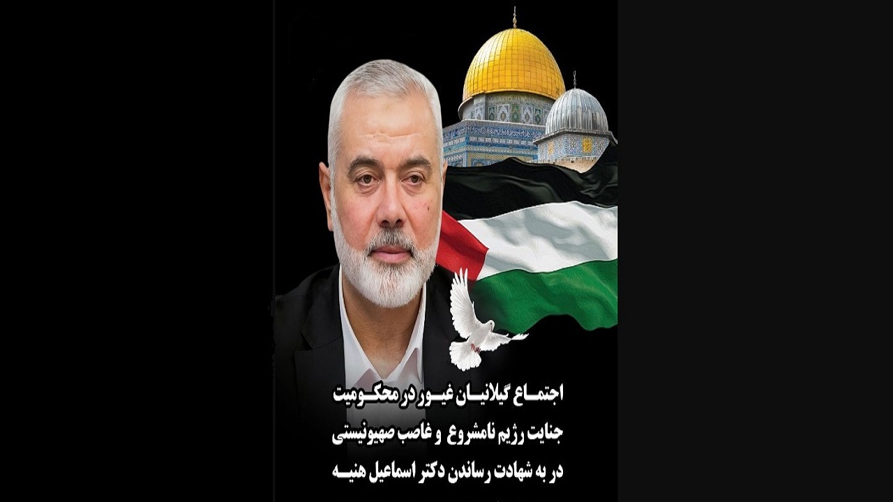 اجتماع گیلانیان در محکومیت جنایت رژیم صهیونیستی، فردا در رشت