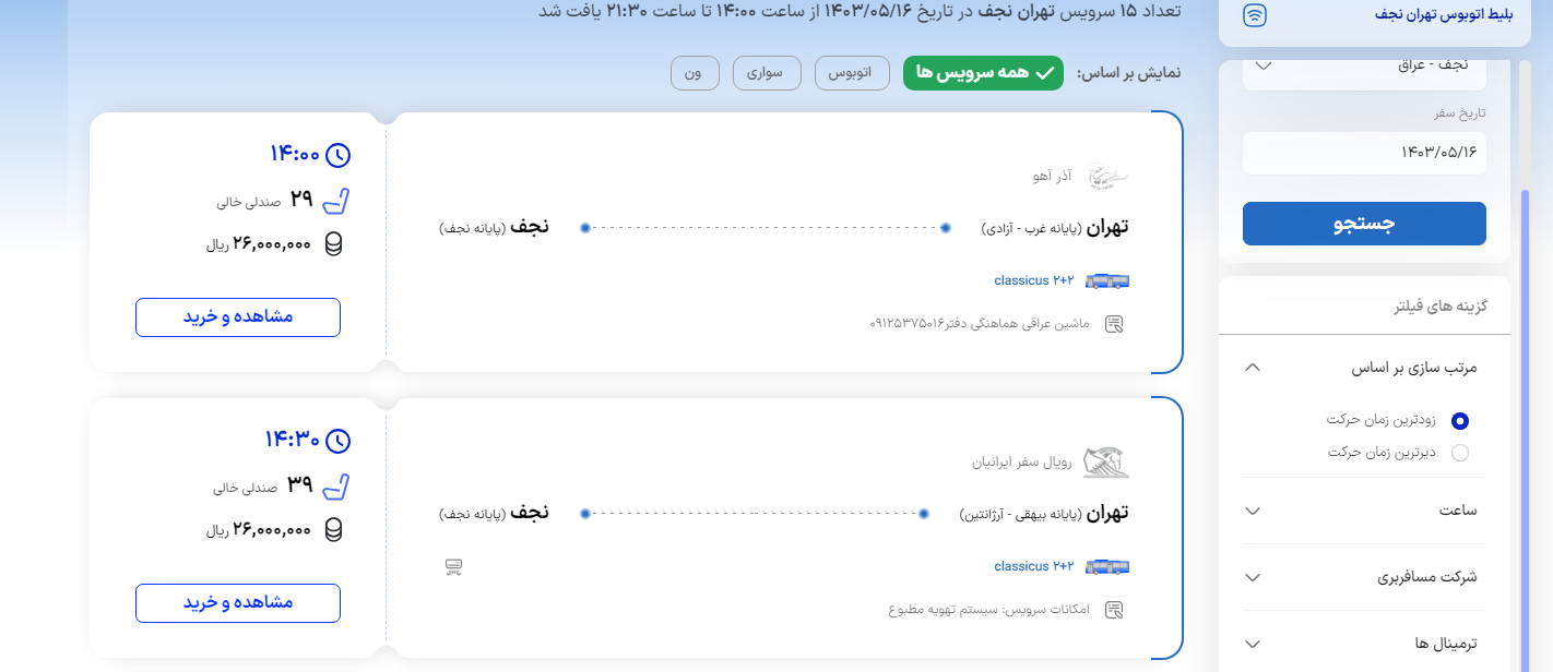 فروش بلیت اتوبوس های عراقی با نرخ 2میلیون و 600 هزار تومان شروع شد فروش بلیت اتوبوس های عراقی با نرخ 2میلیون و 600 هزار تومان شروع شد
