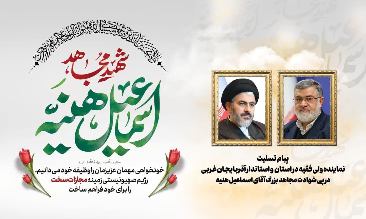 شهادت هنیه را زمینه ساز تسریع در نابودی رژیم صهیونیستی می‌دانیم