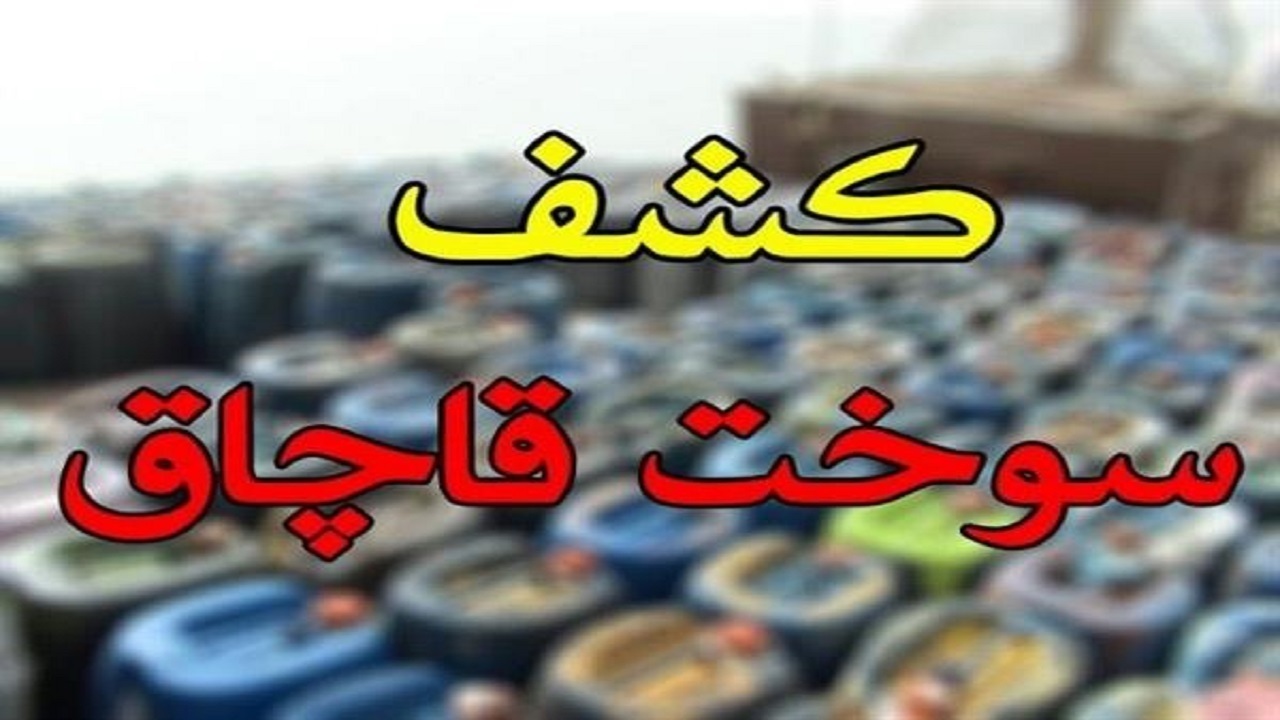توقیف تریلی حامل ۲۶ هزار لیتر گازوئیل قاچاق در قم