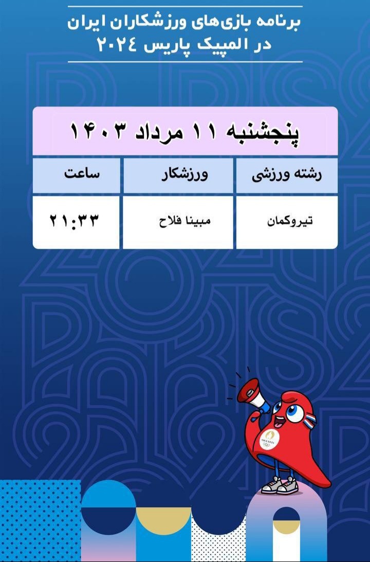 برنامه روز ششم کاروان ایران در المپیک پاریس