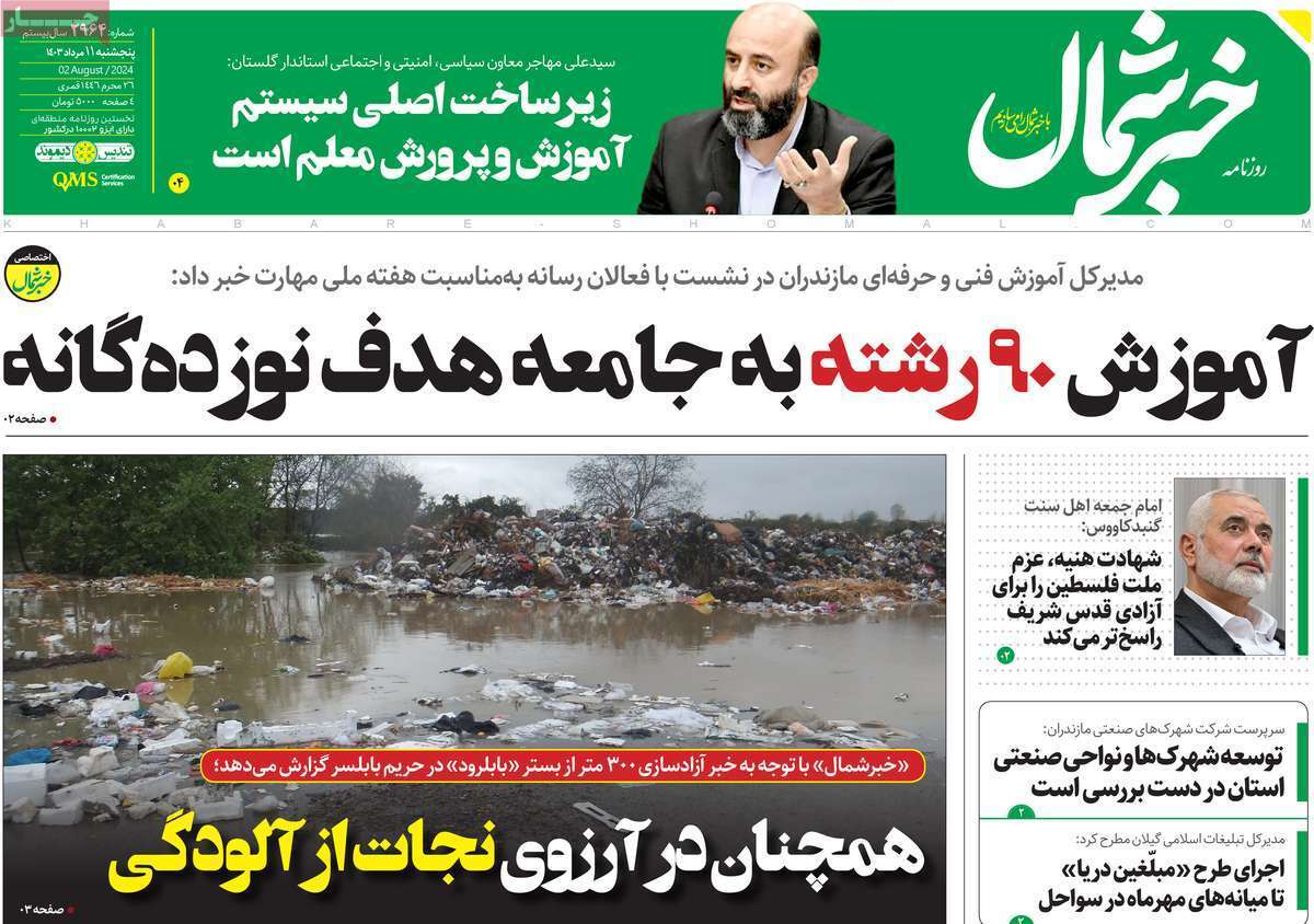 صفحه نخست روزنامه&zwnj;های استانی - پنج&zwnj;شنبه ۱۱ مرداد