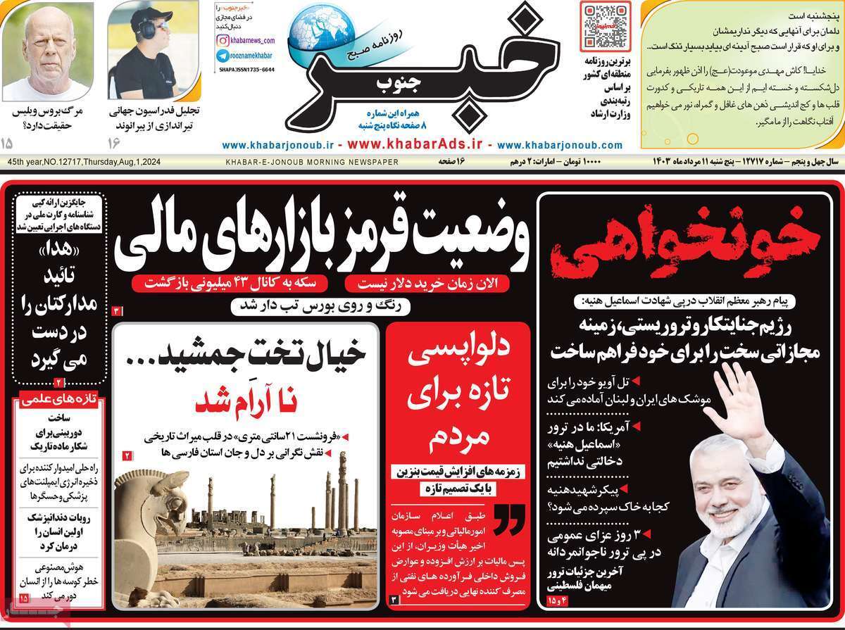 صفحه نخست روزنامه&zwnj;های استانی - پنج&zwnj;شنبه ۱۱ مرداد