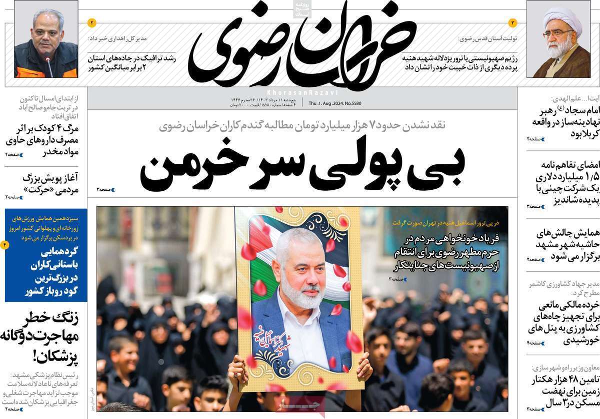 صفحه نخست روزنامه&zwnj;های استانی - پنج&zwnj;شنبه ۱۱ مرداد